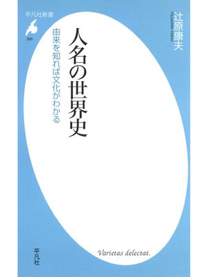 cover image of 人名の世界史